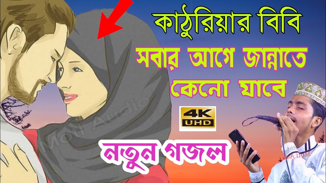 কাঠুরিয়ার বিবির জান্নাত বিখ্যাত ঘটনা নতুন গজল | Alamin Gazi Gojol | আলামিন গজল | bangla new gojol