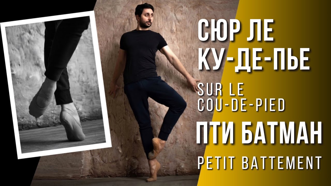 СЮР ЛЕ КУ-ДЕ-ПЬЕ I ПТИ БАТМАН. Уроки балета для взрослых