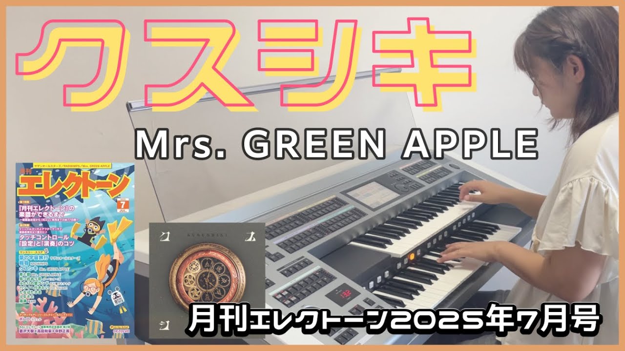 《月エレ》 アレンジャー本人演奏♪Mrs. GREEN APPLE「クスシキ」アニメ『薬屋のひとりごと』第2シーズン第2クールOP 月刊エレクトーン2025年7月号