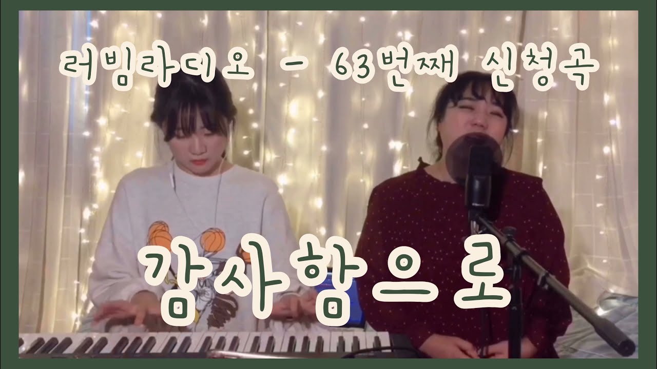 [러빔라디오] 감사함으로 - 러빔 (63번째신청곡)