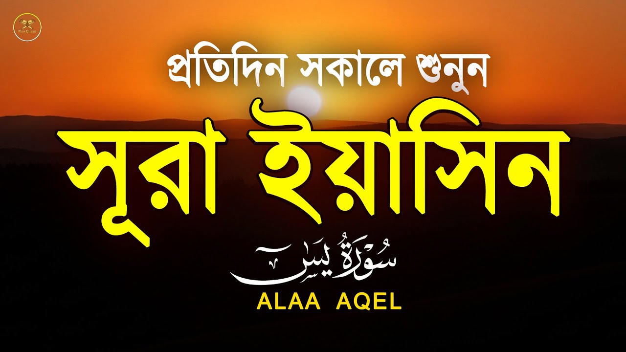 সূরা ইয়াসিন প্রতিদিন সকালে শুনুন l সকালের শ্রেষ্ঠ আমল l Surah Yaseen l سوره يس Record by Alaa Aqel