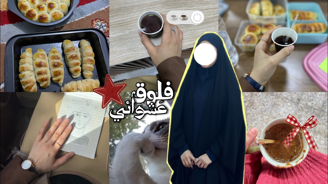 اول يوم دوام بالكورس الثاني|سويت فطائر »📸🌷 #vlog 5