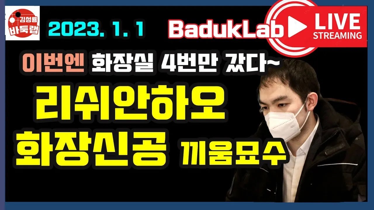 이번엔 화장실 4번만~ 리쉬안하오 화장신공으로 100집 대마 살린 끼움묘수~