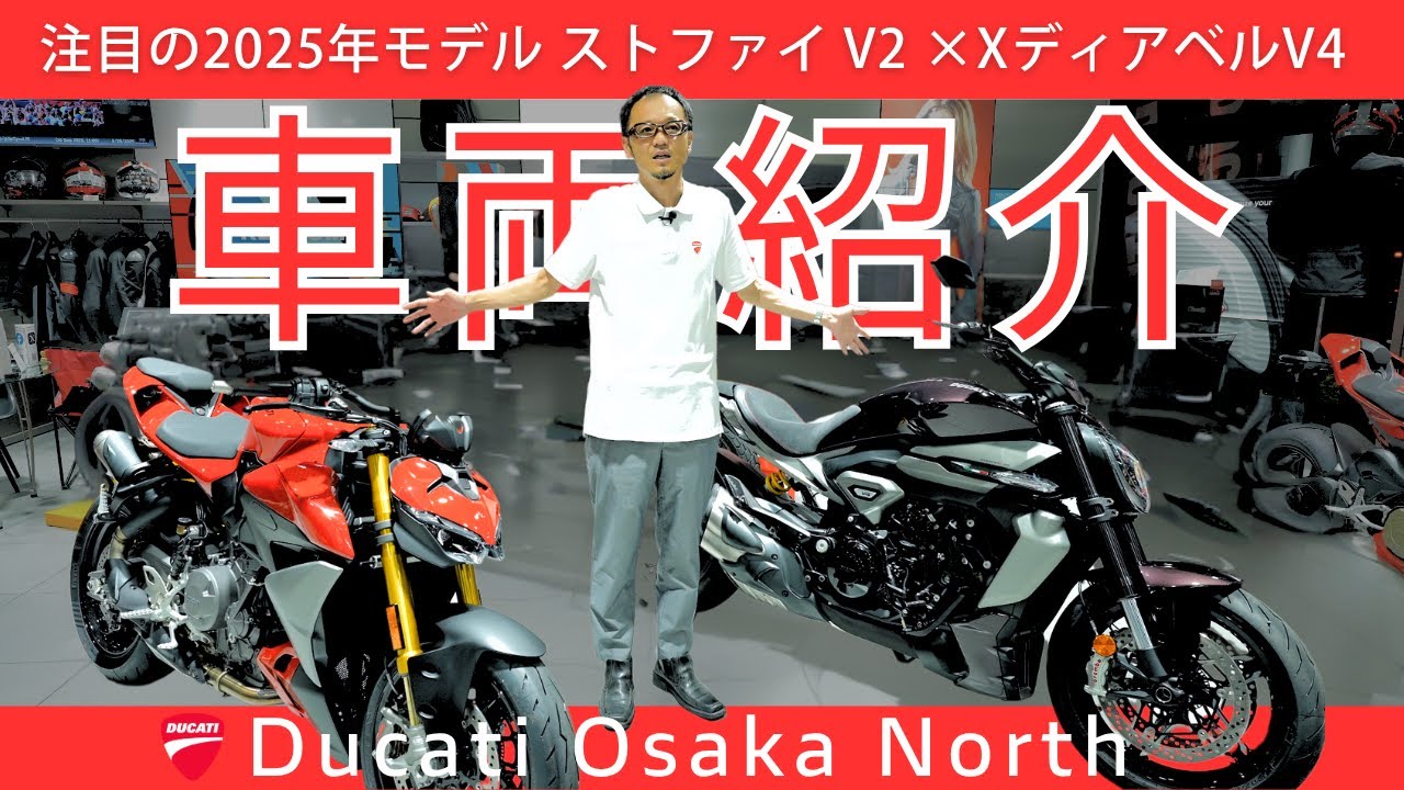 【車両紹介】注目の2025年モデル ストファイ V2 &  XディアベルV4 ｜DUCATI OSAKA NORT