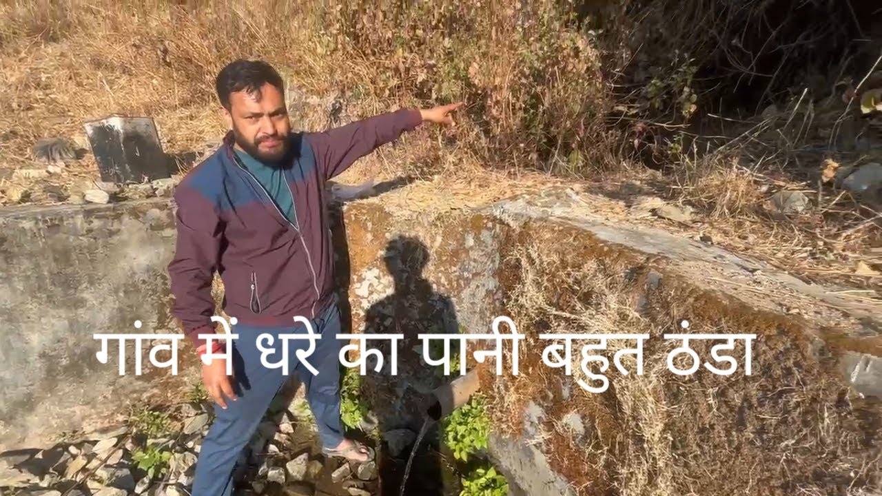 गांव में धरे का पानी बहुत ठंडा 