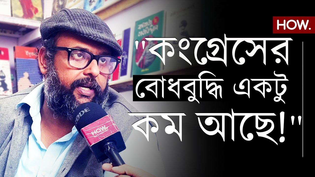 কংগ্রেসকে বামের সঙ্গে সার্বিকভাবে থাকতে হবে। মুখে আছি আর ভোট তৃণমূলে ট্রান্সফার করলে হবে না!।Basu A.