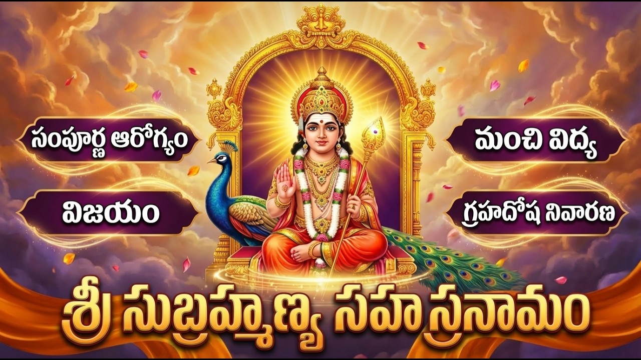 శ్రీ సుబ్రహ్మణ్య సహస్రనామం| 1000 Names Of Subrahmanya Swamy | Subrahmanya Sahasranamam Telugu Lyrics
