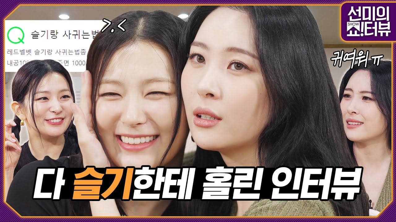 [ENG] 쇼터뷰 보는데 슬기가 자꾸 나 유혹하네? 결국 선미까지 홀리고 간 슬기의 솔로 인터뷰 《선미의 쇼!터뷰》 EP.12 by 모비딕 Mobidic