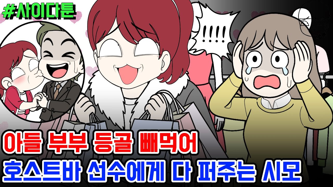 사이다툰] 아들 부부 등골 빼먹어 호스트바 선수에게 다 퍼주는 시모 | 갓쇼툰