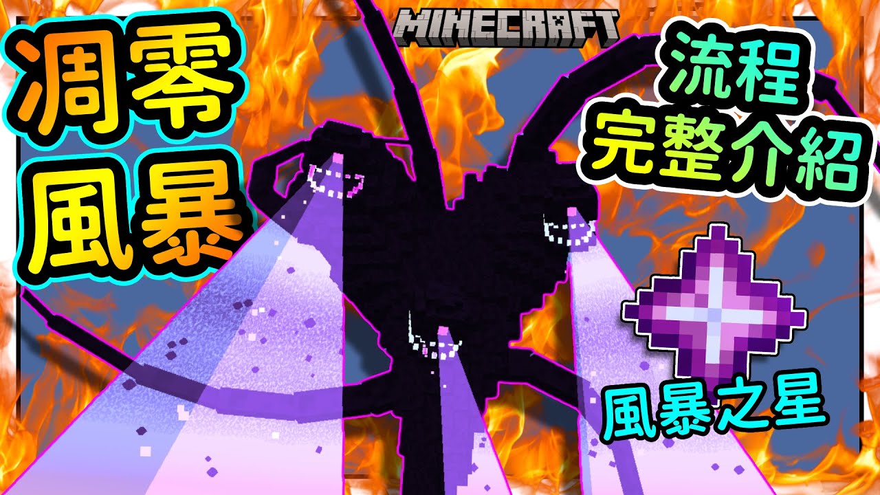 Minecraft史上最強Boss！到底如何打贏凋零風暴？| Cracker's Wither Storm Mod | 冰狼 Minecraft 模組介紹