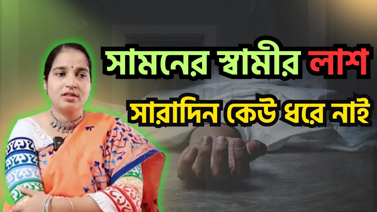 সামনের স্বামীর লাশ , সারাদিন কেউ ধরে নাই