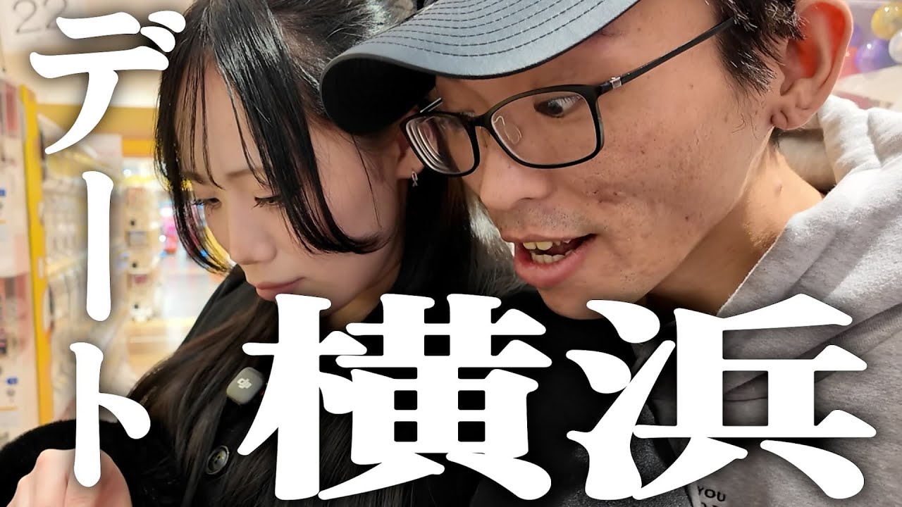 【えまさん大興奮】横浜デートに行こう