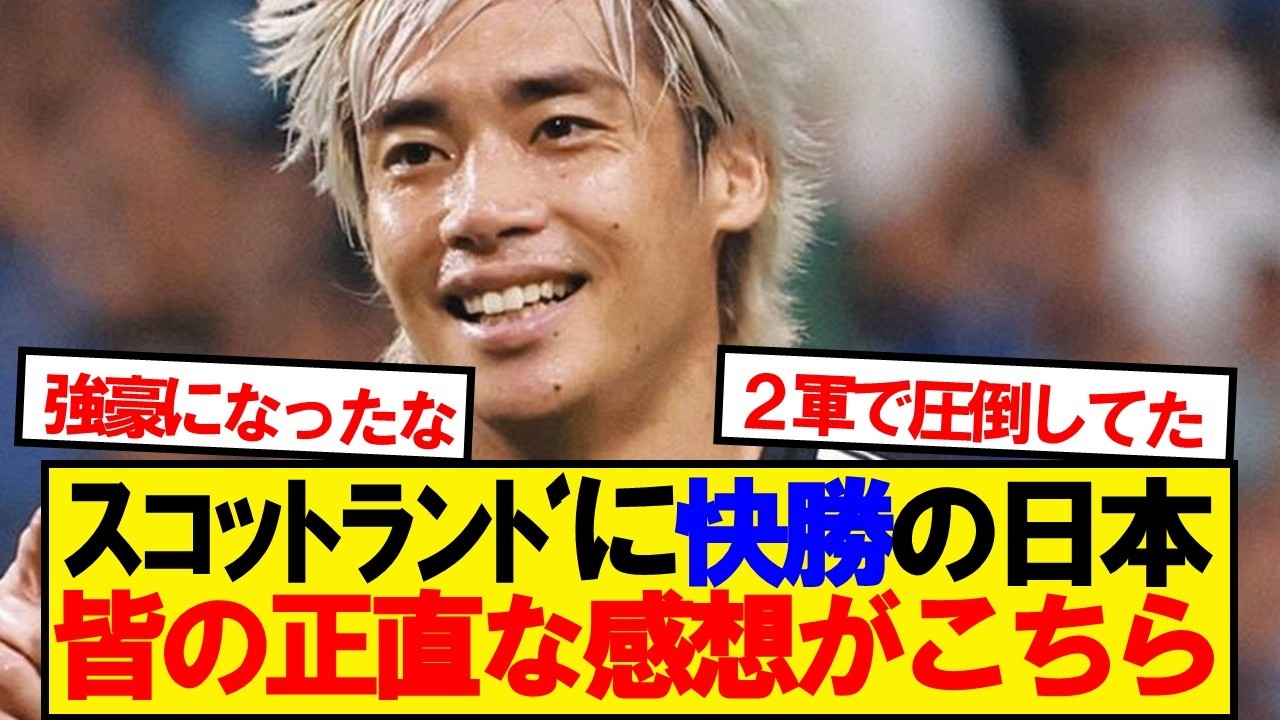 【速報】日本&times;スコットランド、皆の正直な感想がこちら！！！