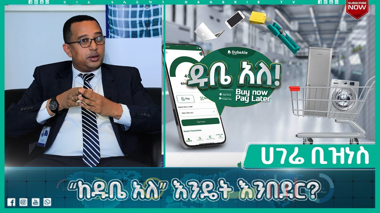 ከ”ዱቤ አለ’’ እስከ ስንት እንበደር ? | ሀገሬ ቢዝነስ | ሀገሬ ቴቪ