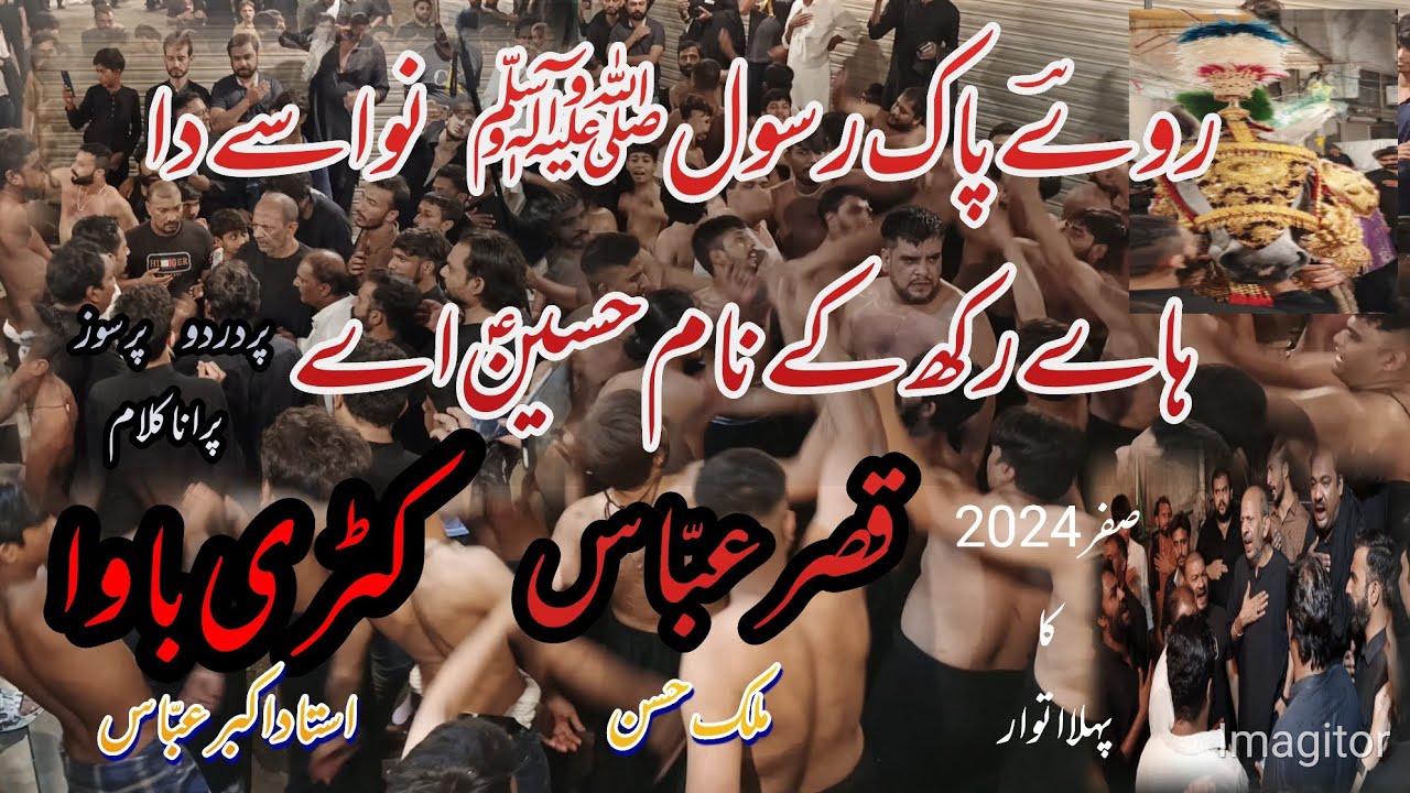 Roye Pak Rasool(PBUH) Niwasy Da|Katri Bawa|Akbar Abbas|Qasre Abbas Malik Hassan|Old Noha| 5 Safar