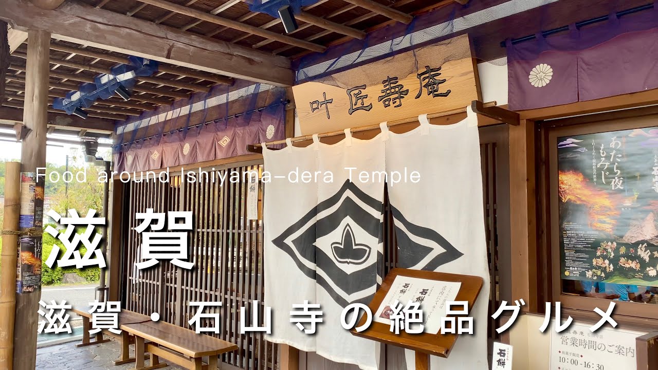 【滋賀vlog】滋賀のご当地グルメ紹介｜滋賀観光vlog｜石山寺周辺のおすすめ店紹介