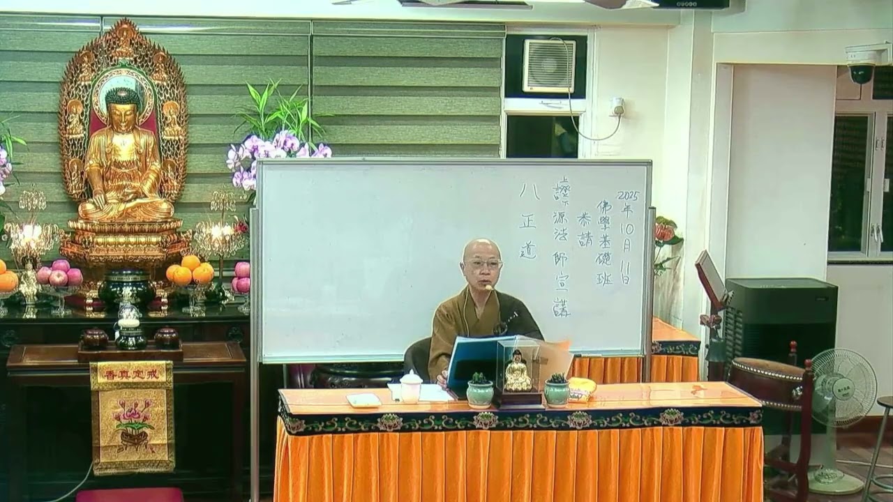 佛教青年協會_佛學基礎班(2025)  八正道 - 證源法師 _ 20251011