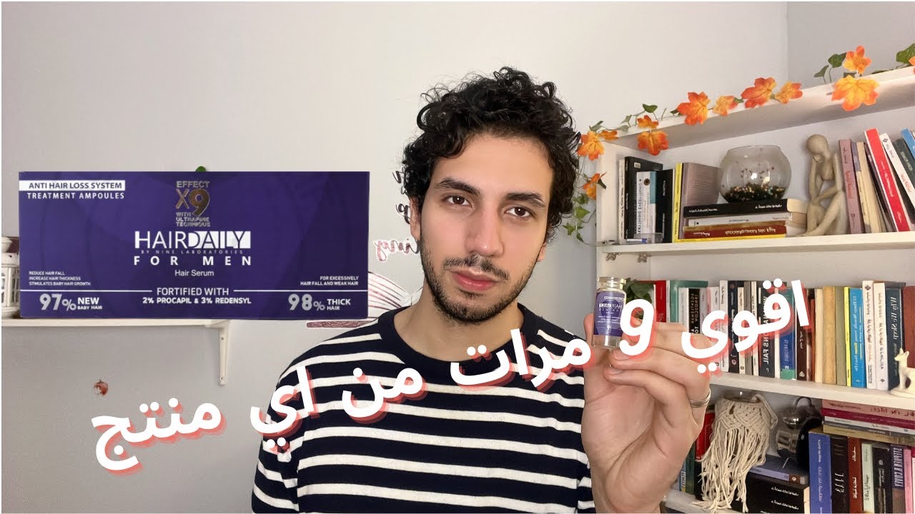 رفيو عن امبولات هير دايلي لتساقط الشعر