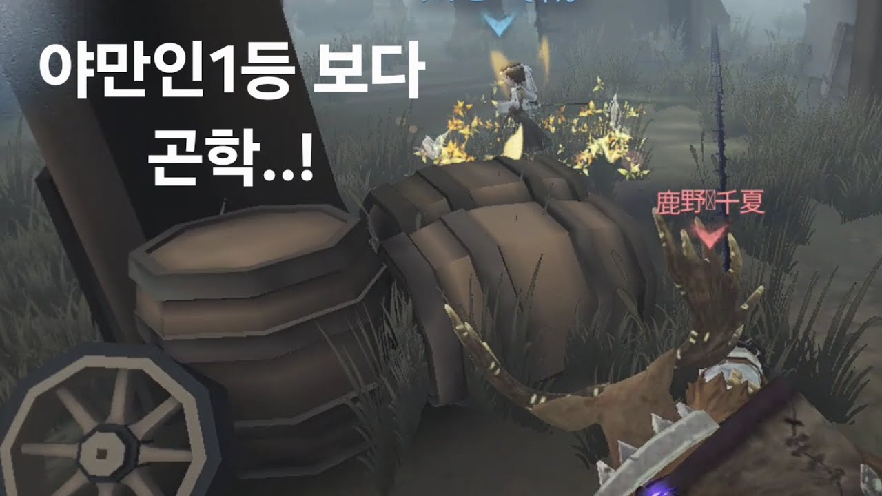 [제5인격] 단언컨대 곤충학자 최고의 어그로 (야만인1등보다가..)
