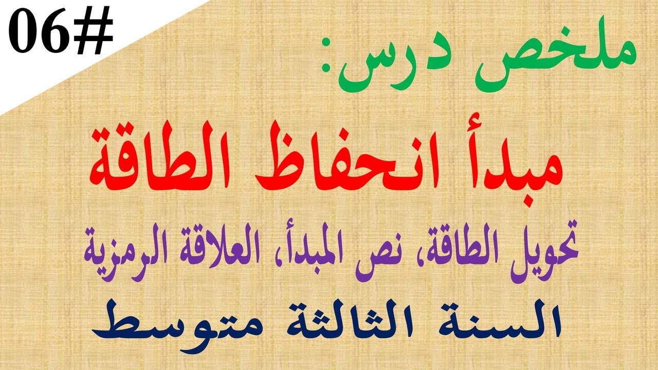 ملخص درس مبدا انحفاظ الطاقة للسنة الثالثة متوسط التحويل المفيد والغير مفيد للطاقة