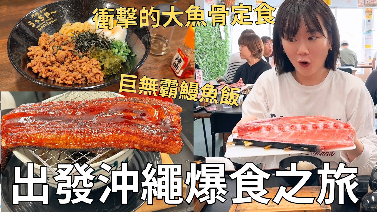 睽違5年去沖繩!! 一抵達就開始大吃海鮮🐟 深入沖繩在地食堂🏠 開在鄉村裡的一人咖啡廳🍵| Japan vlog