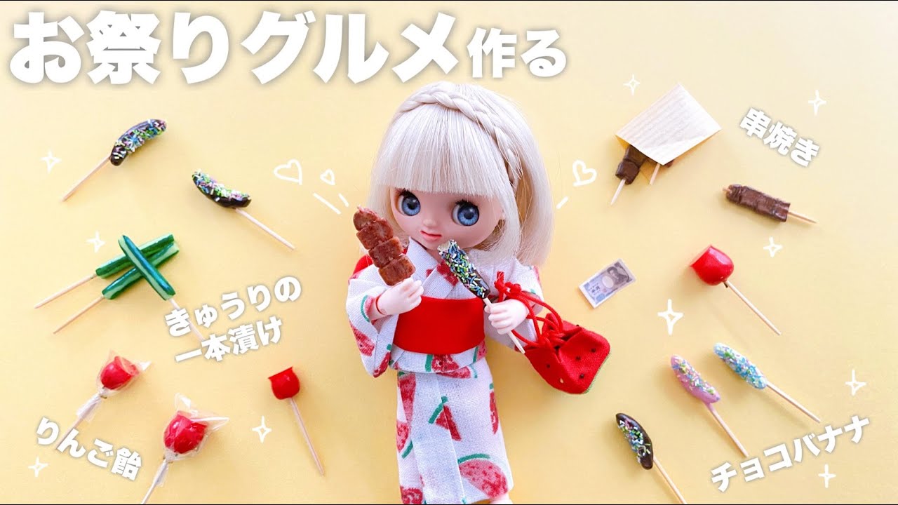 【DIY】ミニチュアお祭りグルメ作る【樹脂粘土工作】
