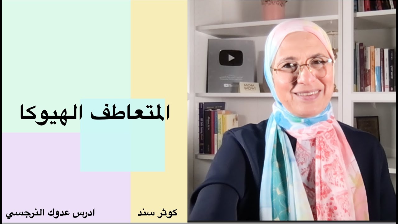 المتعاطف الهيوكا