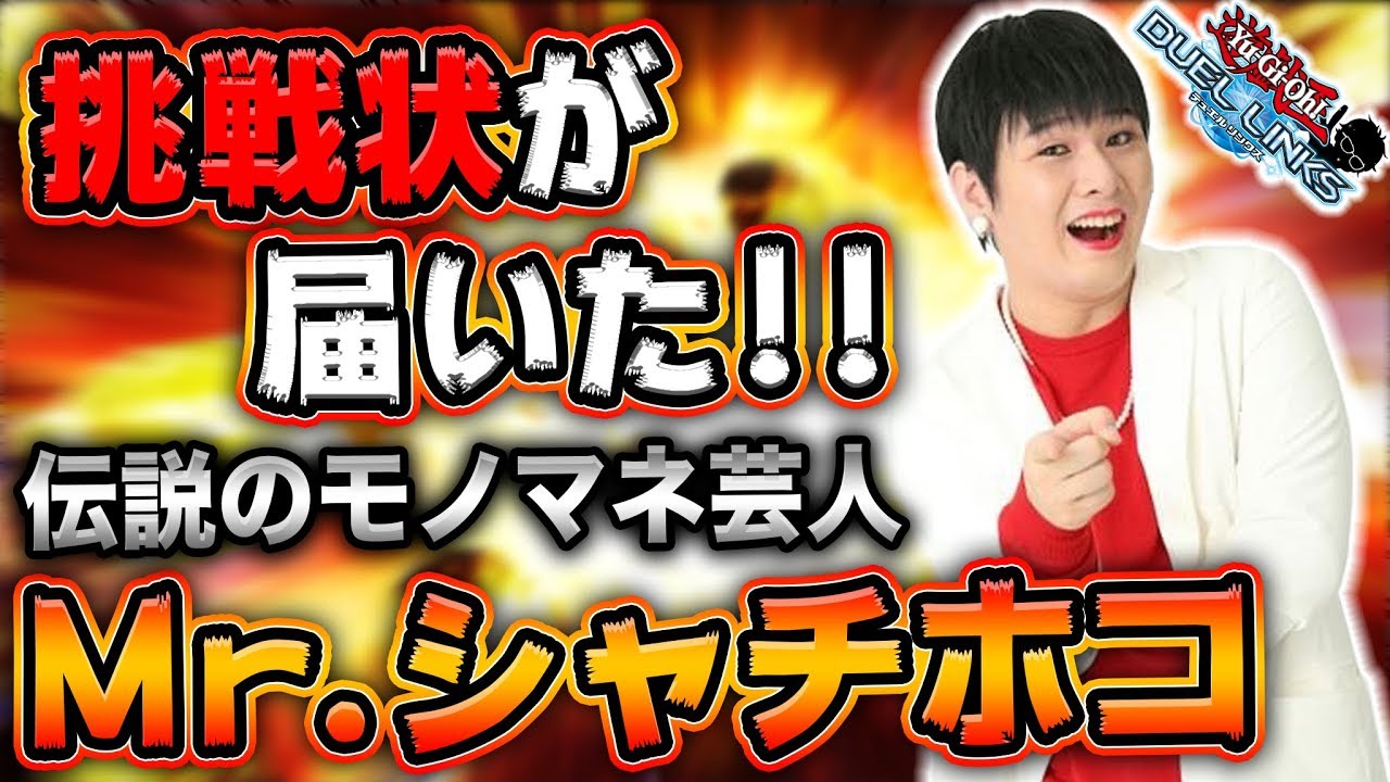 【伝説のお笑い芸人】Mrシャチホコさんから挑戦状が届いたのでデュエルしてきました!! -PART1-【遊戯王デュエルリンクス 実況No.744】【Yu-Gi-Oh DuelLinks】