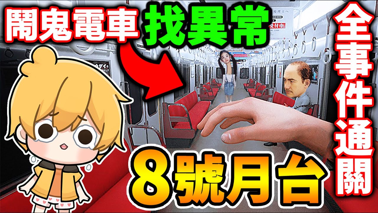 阿神逃離出【8號月台】日本恐怖地鐵😱8號出口【官方續作】看到異常，轉頭快跑！