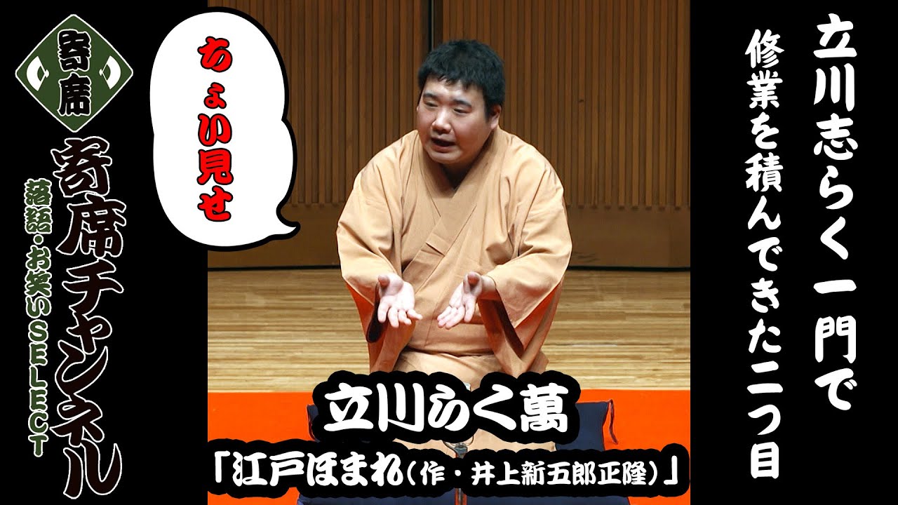 【落語】立川らく萬「江戸ほまれ(作・井上新五郎正隆)」ちょい見せ！『寄席チャンネル　落語・お笑いSELECT』