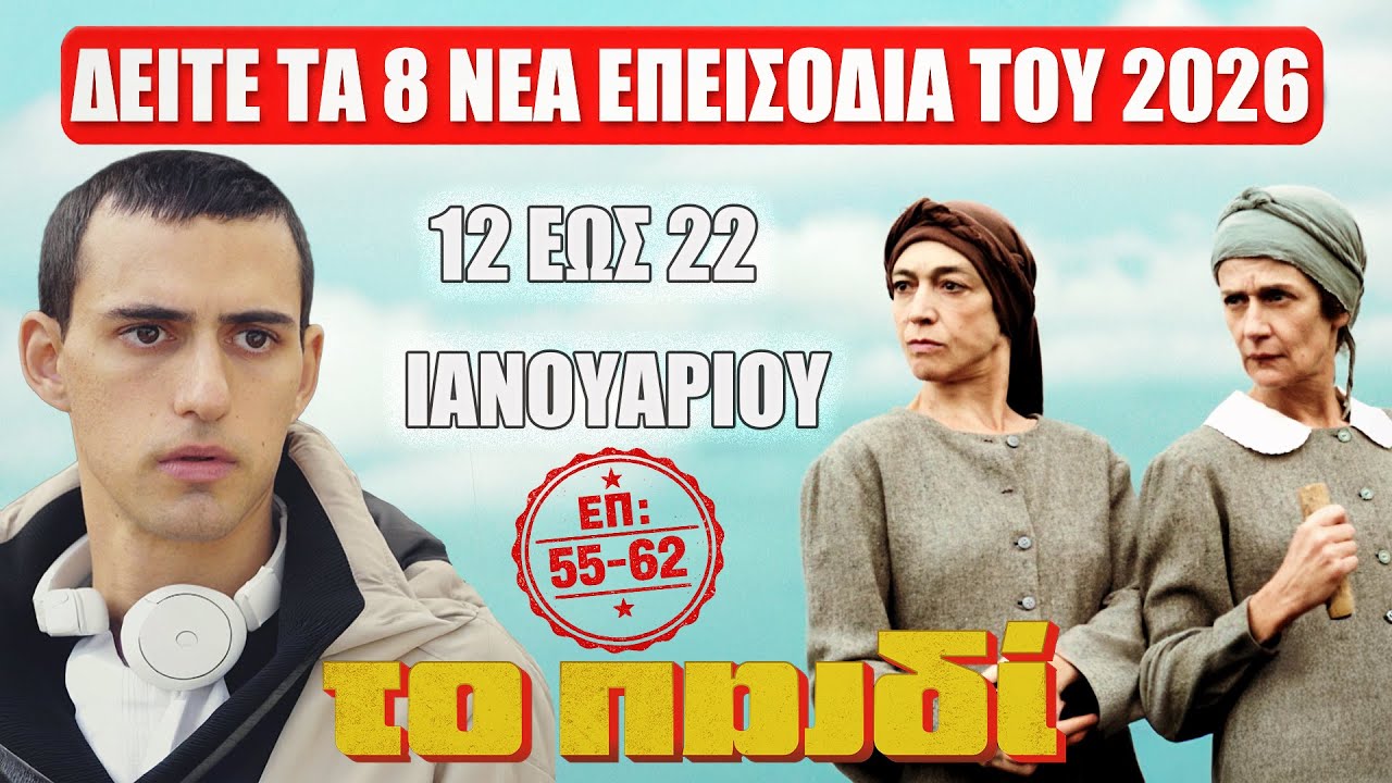 Το Παιδί: Τα 8 νέα επεισόδια (55–62) που θα δούμε από 12 έως 22 Ιανουαρίου 2026