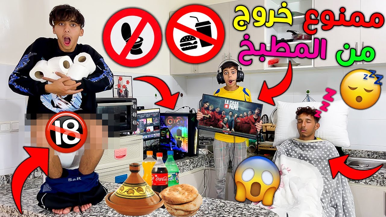تحدي 24 ساعة في المطبخ فقط 🏡😱 حولنا المطبخ الى مرحاض 🤢🚽