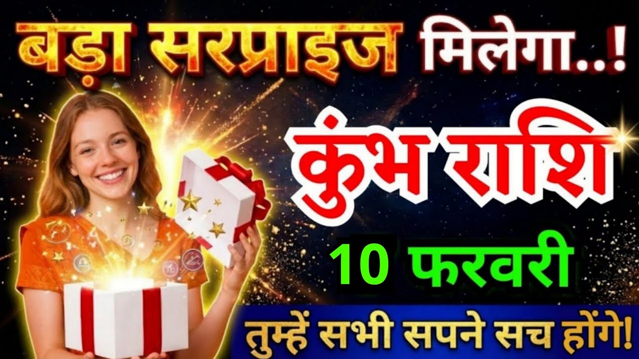 7 फरवरी, कुंभ राशि वालों बड़ा सरप्राइज मिलेगा, Kumbh Rashi, तुम्हारे सभी सपने सच होंगे
