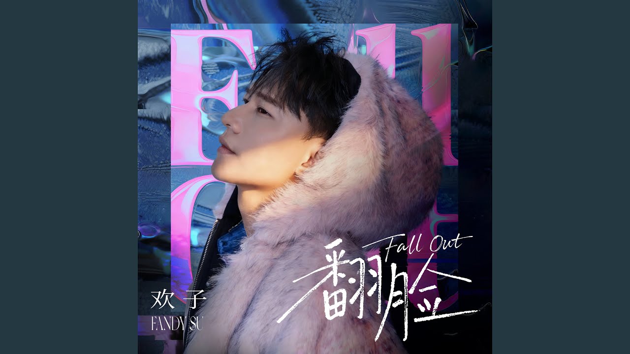 翻脸