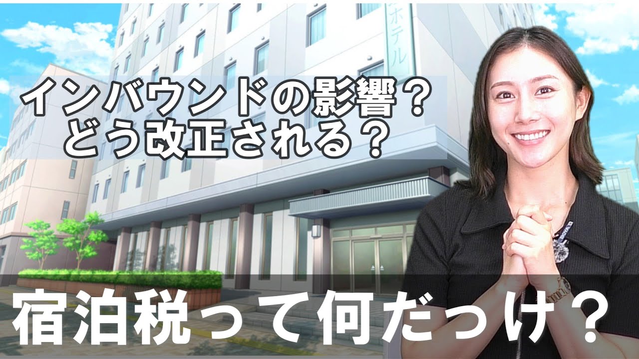 〖税何ラジオ第177回前半〗何のため？「宿泊税」とは