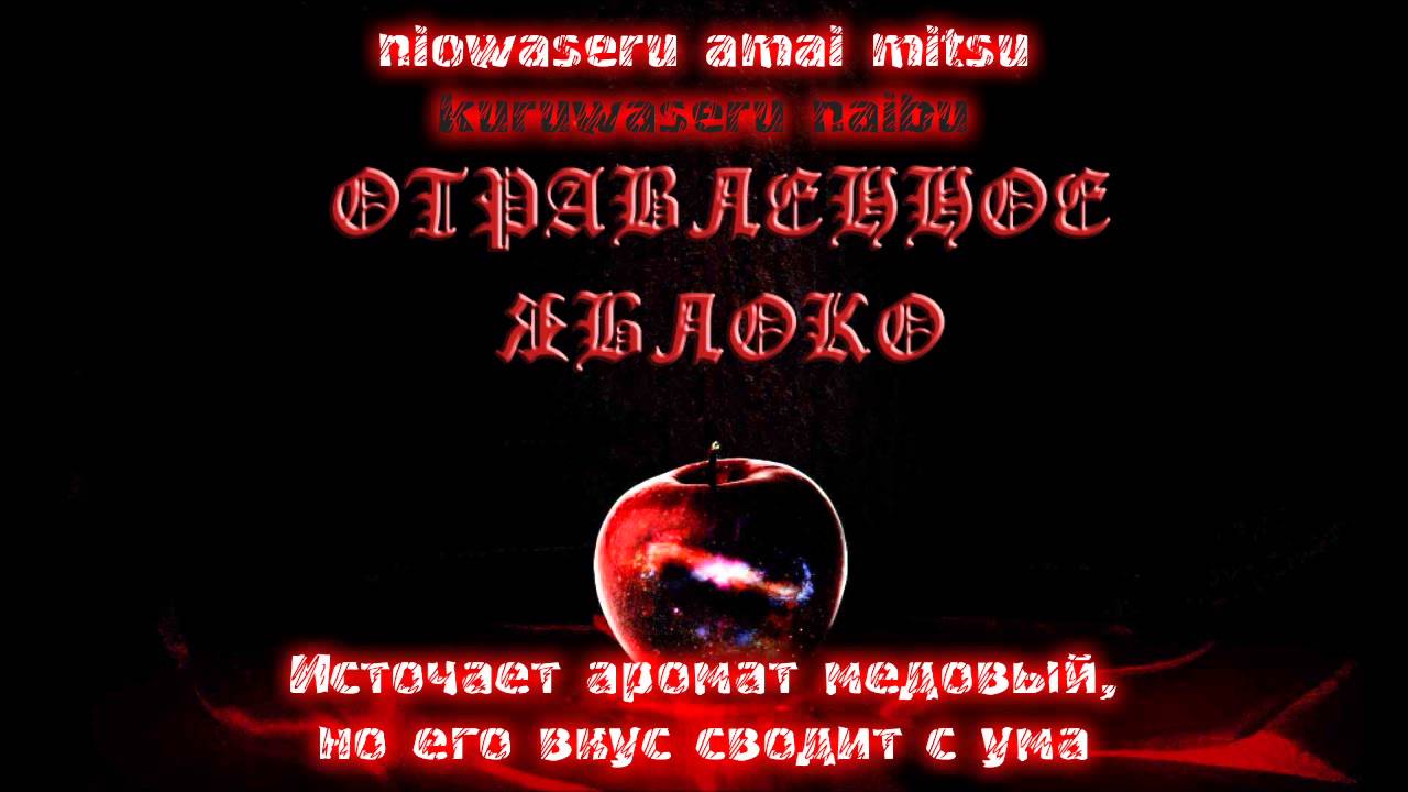 Utsu-P — Poison apple (Отравленное яблоко)[rus sub]