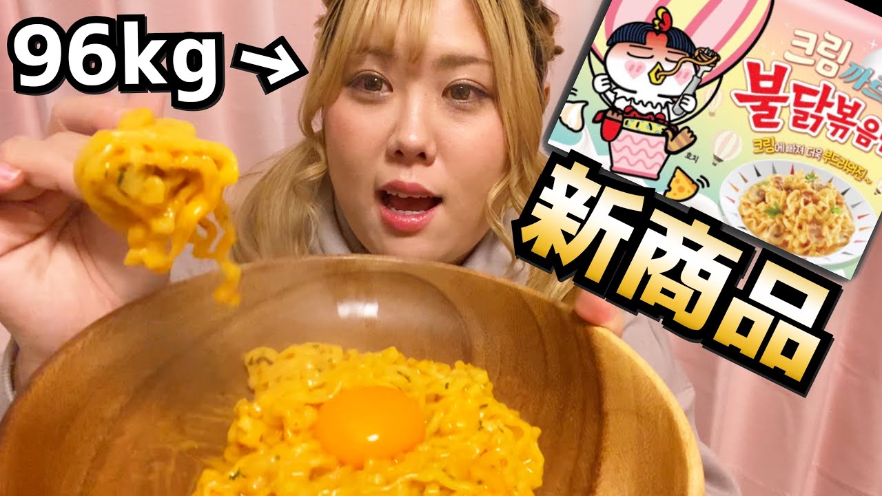 【韓国新商品！】クリームカルボプルダックポックンミョン手に入れたから食べる!!!（激辛炒め麺）