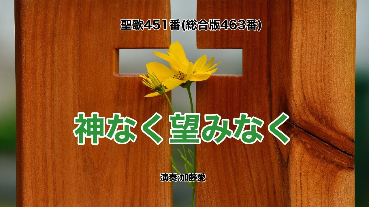 聖歌451「神なく望みなく」