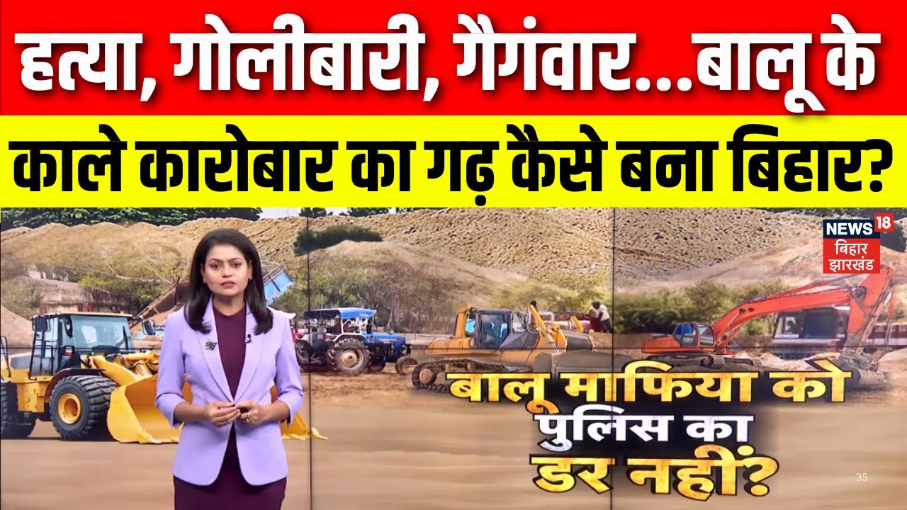 Bihar Balu Mafia News : बालू के काले कारोबार का गढ़ कैसे बना बिहार? Bihar Police Action | Bihar News