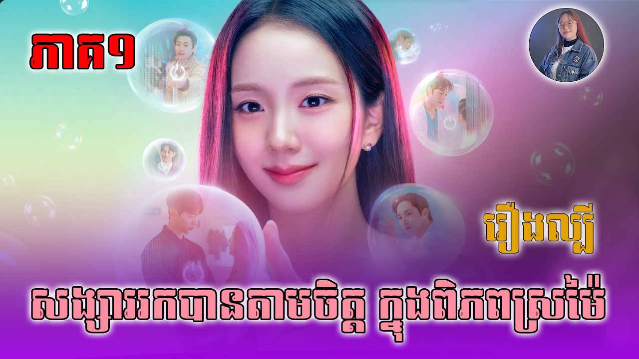 ណាត់ជួបបុរសសង្ហាៗតាមចិត្តក្នុងភពស្រមើស្រមៃ | សម្រាយរឿង Boyfriend on Demand ភាគ01