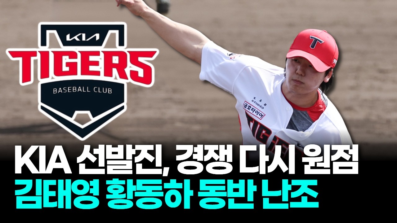 KIA 선발 경쟁 혼전, 김태영 황동하 연습경기에서 흔들