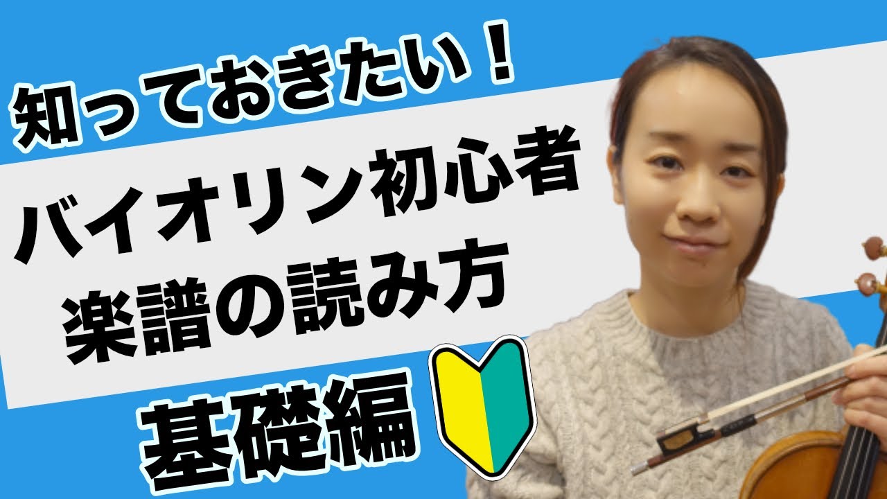 【初心者】知っておきたい！バイオリン楽譜の読み方「基礎編」