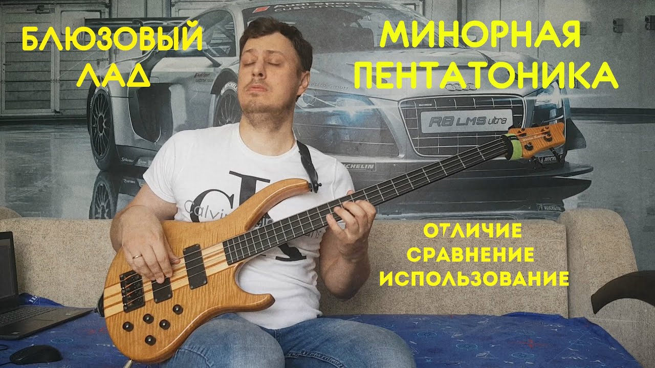 Минорная пентатоника и блюзовый лад на бас-гитаре - отличие, сравнение, использование