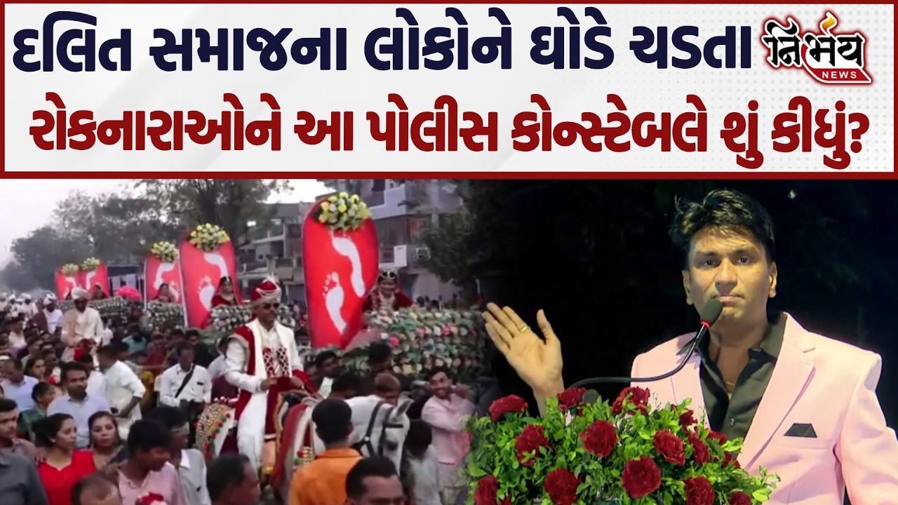 Dalit સમાજનો યુવક જો ઘોડે ચડે તો શું અન્ય જ્ઞાતીની શાન ઘટી જાય છે...| Nirbhay News |