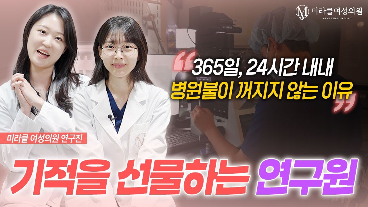 배아의 운명을 결정하는 사람들, 난임 연구원의 세계