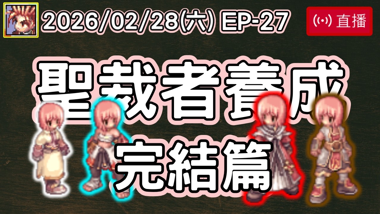 【從零無課養成】聖裁者篇 EP-27 完結篇｜從零開始｜無蹦級｜火焰彈聖裁者｜波利｜仙境傳說｜Ragnarok Online