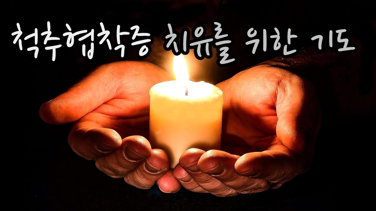 척추협착증 치유를 위한 기도 🙏｜허리 통증과 다리 저림이 사라지도록 Prayer for the Healing of Spinal Stenosis