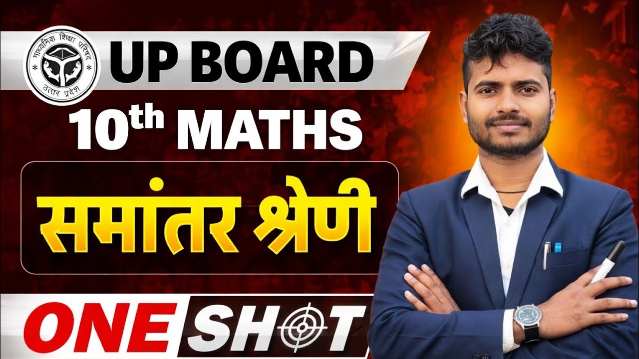 UP Board class 10th arithmetic progression|| समांतर श्रेणी कक्षा 10 वन शॉर्ट वीडियो ||