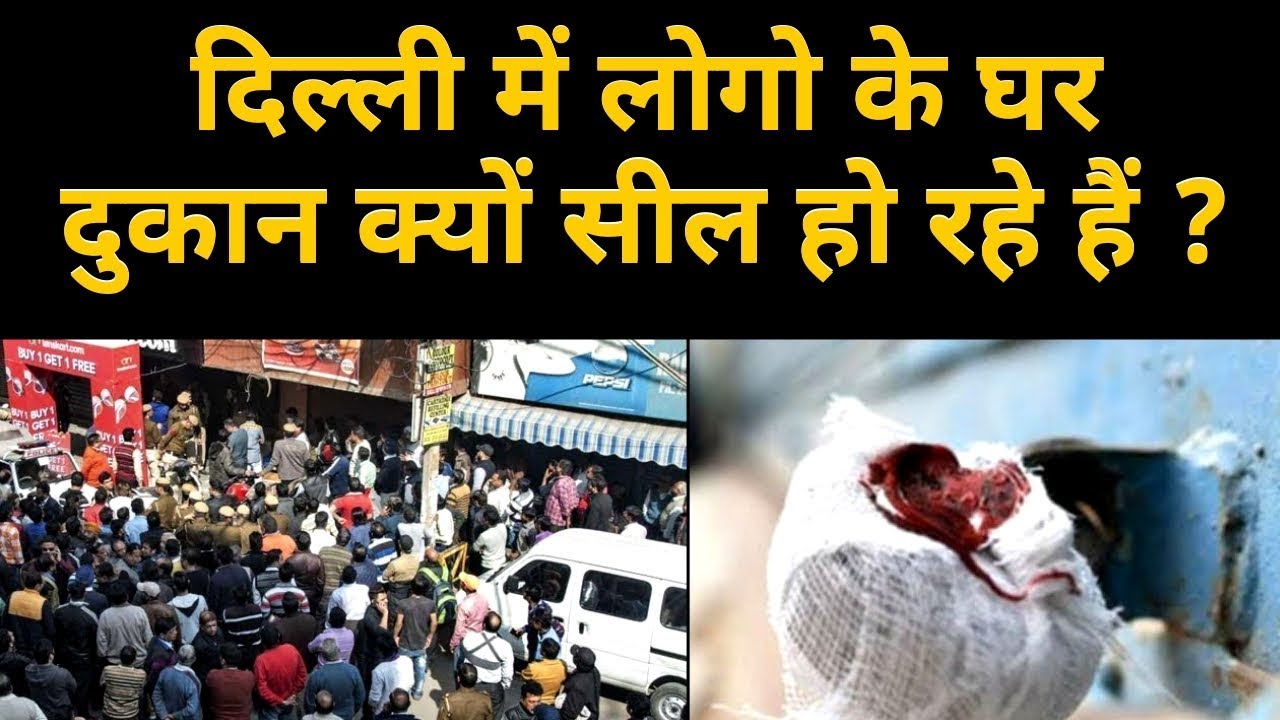 दिल्ली में Sealing और उसकी पॉलिटिक्स का पूरा सच | Arvind Kejriwal