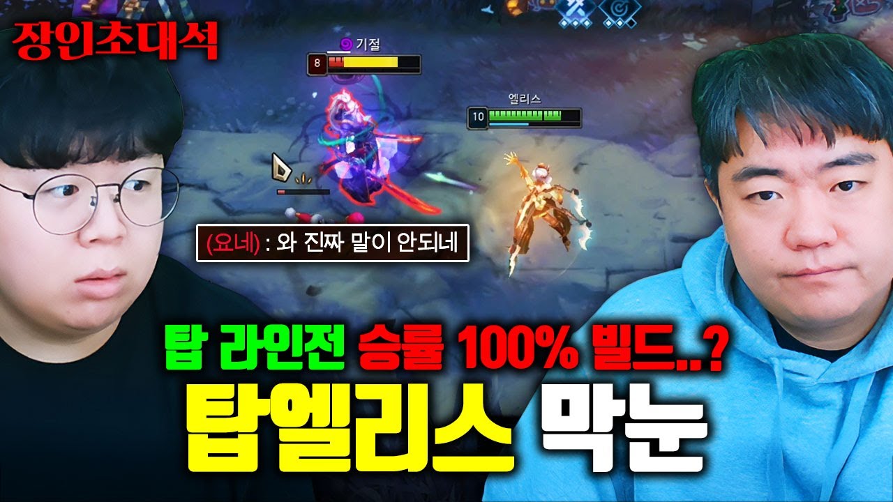 탑 승률 100%..? 1세대 프로게이머가 발견한 미친 빌드 ㅋㅋ 막눈 장인초대석 [테스터훈]